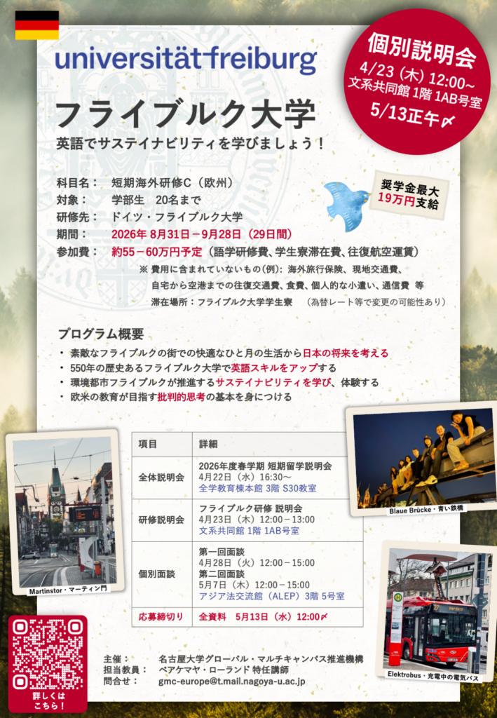 2026年春学期のフライブルク大学研修ポスターです。