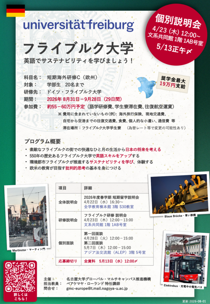 2026年春学期のフライブルク大学研修ポスターです。